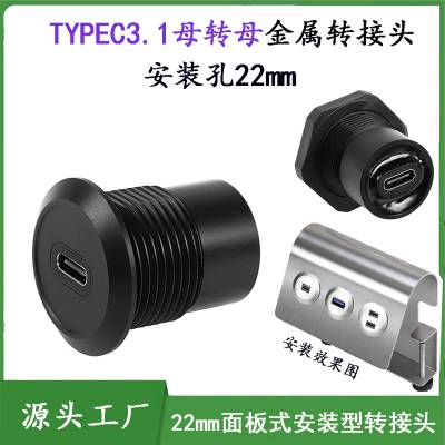 22mm USB3.1 TYPEC金属面板式转接头TYPEC母转母圆形连接器转换器黑色