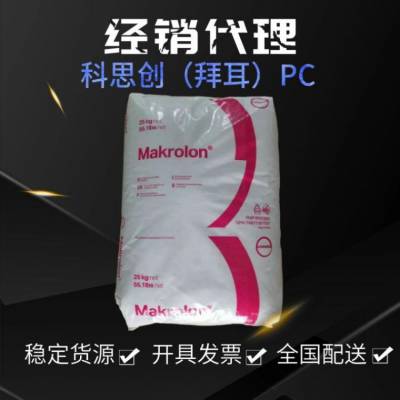 阻燃性V0 注塑级 品名PC 标准料 聚碳酸酯 科思创2865