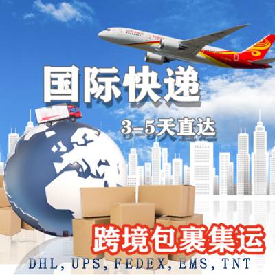 2024***国际快递选择 有折扣的国际快递公司 DHL UPS FEDEX EMS ARAMEX 等渠道线路 国际快件出口 国际快递微信咨询