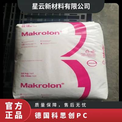 德国科思创 Makrolon PC 2558 易脱模蒸汽灭菌 耐中性油 汽车部件