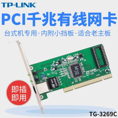 TP-LINK TG-3269C 10/100/1000M自适应PCI网卡 台式机PCI千兆网卡