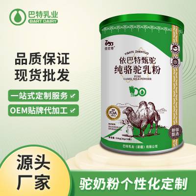 依巴特 骆驼奶粉贴牌OEM 骆驼奶粉代工品牌 驼奶原料厂家