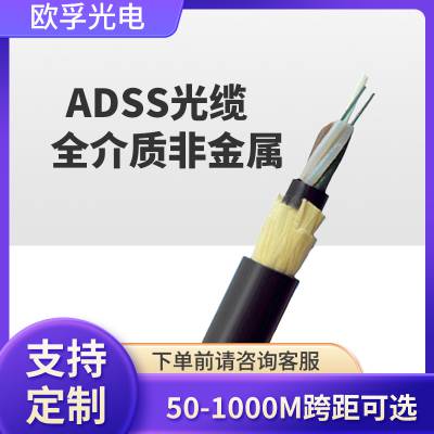 ADSS 单模多模 电力通讯电缆 跨距 护套 芯数可选