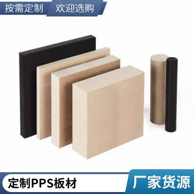耐格美本色 PPS 板棒纯料聚苯硫醚型材零切加工规格可定制