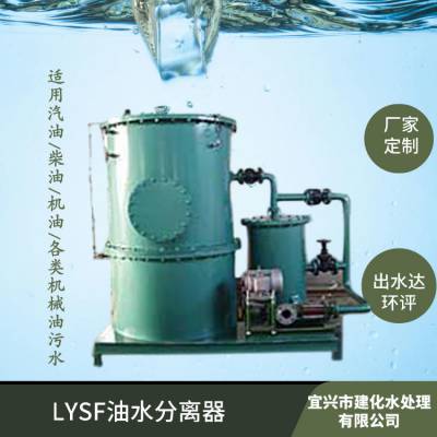 供应LYSF油水分离器,宜兴专业生产油污水处理设备