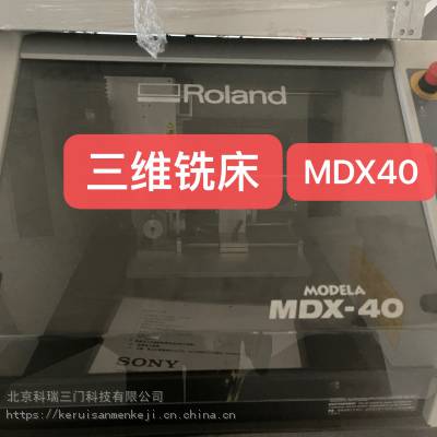 出租出售 三维铣床 MDX40 九九成新 北京回收仪器三维铣床
