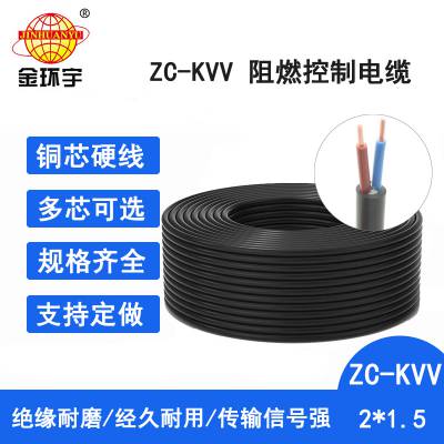 金环宇电缆 深圳kvv控制电缆ZC-KVV 2X1.5平方 阻燃c类电缆