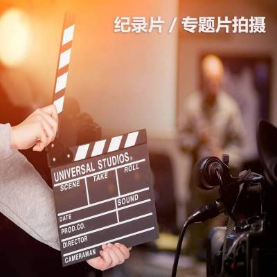 广州纪录片录制 企业宣传片拍摄 人物采访专题视频制作
