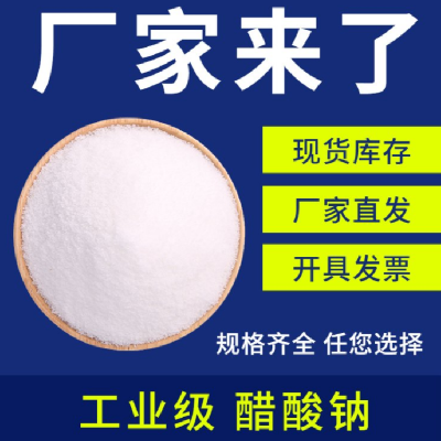 贵州铜仁固体乙酸钠污水除污媒染PH调节剂