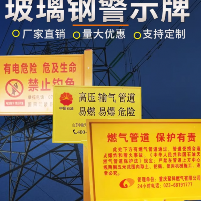 内蒙古通辽定制玻璃钢警示牌 /单双立柱燃气标志牌/ 铁路 管道 标识牌 雕刻指示牌