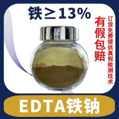 微量元素EDTA螯合铁/乙二胺四乙酸铁钠/EDTA-FeNa厂家