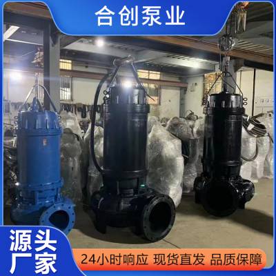 合创泵业 潜水排污泵 无堵塞可带切割 大流量高扬程污水泵