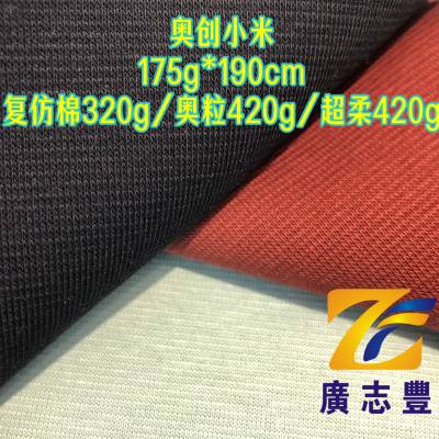 广志丰9379#奥创小米175克棉涤肌理食毛卫衣可复仿棉奥粒绒超柔秋冬保暖面料现货