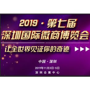 2019第七届深圳国际微商博览会