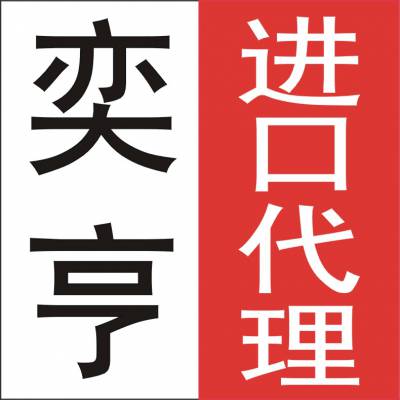 上海稀奶油进口清关流程 奕亨供应链上海有限公司