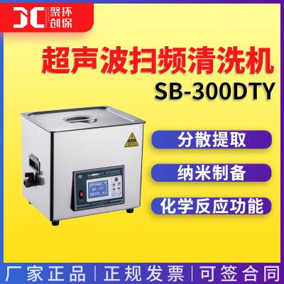 超声波扫频清洗机 宁波新芝SB-300DTY 超声波清洗机