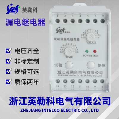 RELR-2DS可调漏电继电器适用于交流电压线路中做有无中性点漏电保护