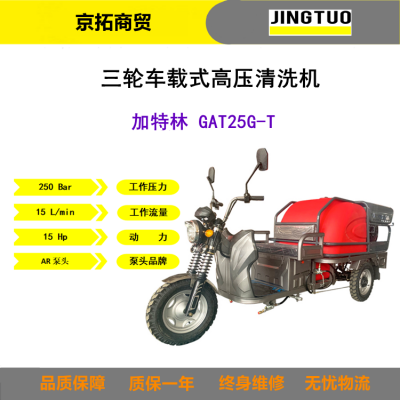 250kg加特林GAT25G-T环卫园林道路小区物业用车载式高压清洗机