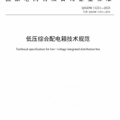 Q/GDW11221-2023 国网低压配电箱 智能电容器 SVG