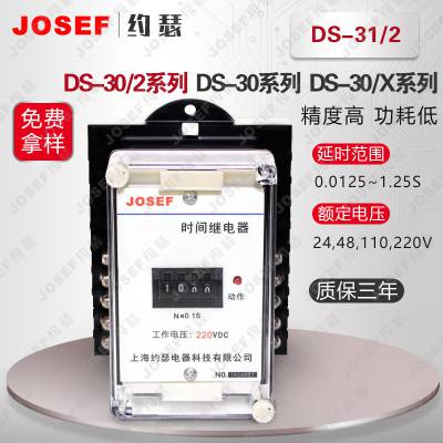 JOSEF约瑟 DS-31/2时间继电器 用于工业自动化设备，冶金轧钢 绝缘耐压水平高，返回系数高