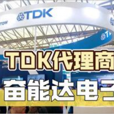 选择日本原厂TDK正规授权一级代理商有哪些优势