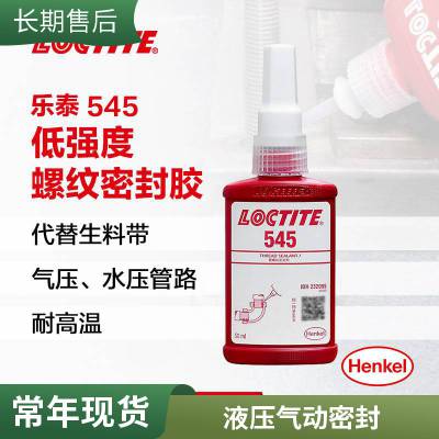 汉高乐泰545管螺纹密封 低强度 Loctite545管螺纹密封胶