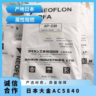 品牌经销 日本大金 NEOFLON® PFA AC-5840 可溶性聚四氟乙烯 注射成型