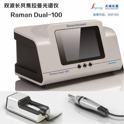 双波长共焦拉曼光谱仪Raman Dual-100