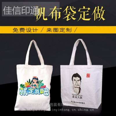 北京厂家定做展会宣传帆布袋礼品袋定制