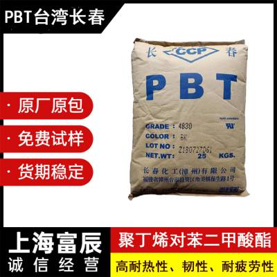 代理阻燃PBT 台湾长春 4830 增强级 挤出 注射成型 高强度 开关面板