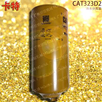 CAT323D2卡特323挖机发动机保养件油水格油水分离器