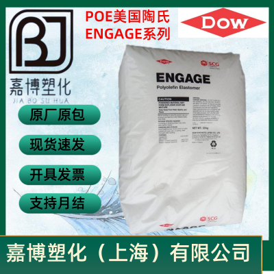 POE美国陶氏Dow ENGAGE 8150 增韧;透明，优异的流动特性