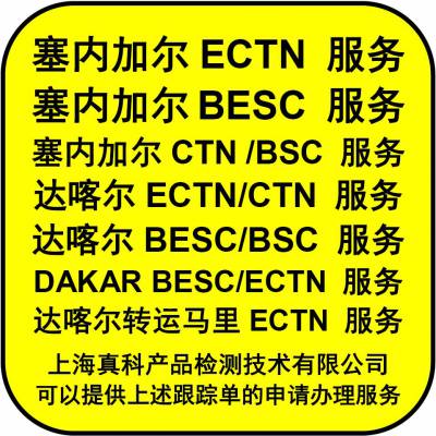 申请塞内加尔CTN电子跟踪单需要的材料