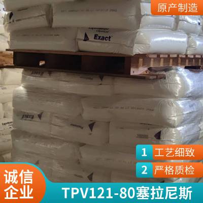 热塑性硫化剂TPV 121-80B260用于注塑 挤出或吹塑 塞拉尼斯进口