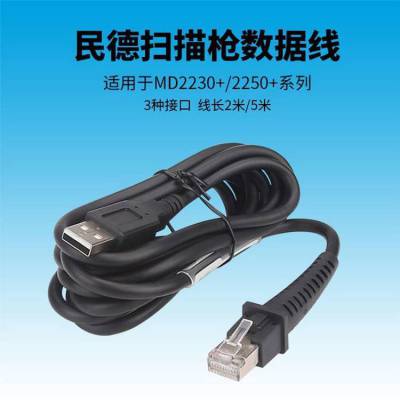 民德数据线 扫描器连接线 USB线 RS232接口可选 3米