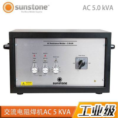 美国Sunstone交流电阻焊机AC 5.0 kVA 进口非定制品