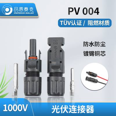 MC4连接器1000V防水公母插头光伏连接组件头太阳能光伏连接器电池