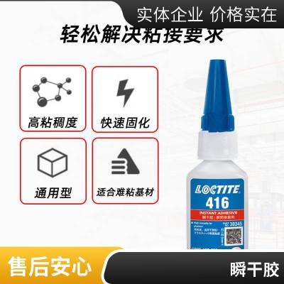 汉高LOCTITE/乐泰416瞬干胶高强度通用型金属橡胶塑料粘接快干胶