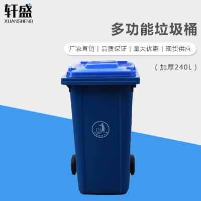 轩盛加厚240L 240L加厚垃圾桶户外垃圾桶塑料垃圾筒环卫带盖小区物业大垃圾箱 240L加厚垃圾