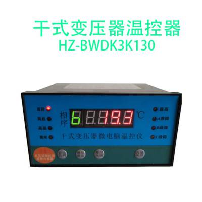 济南工业用变压器风机温控器HZ-BWDK4K变压器温控器定制