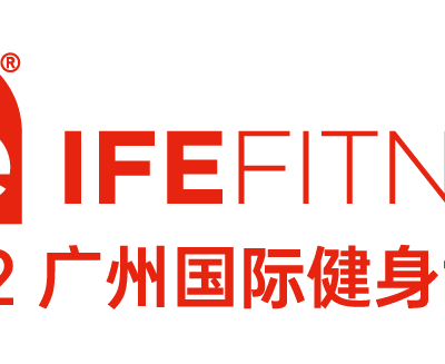 2022 IFE广州国际健身博览会暨第十一届华南私教节