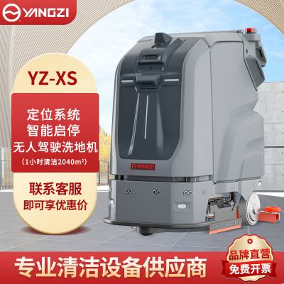 扬子XS无人驾驶洗地机工厂商场写字楼智能清洁全自动商用清洁机器人
