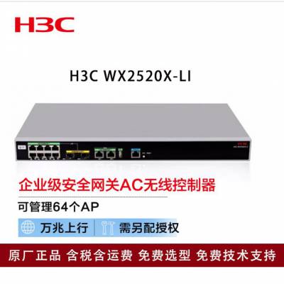 新华三（H3C）WX2520X-LI 多业务千兆企业级安***关AC无线控制器