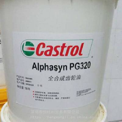 嘉实多PG320齿轮油 Castrol Alphasyn PG320 全合成齿轮油