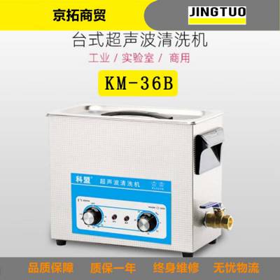 科盟KM-36B超声波清洗机工业实验室6L/180W五金零件除油去污企业专属