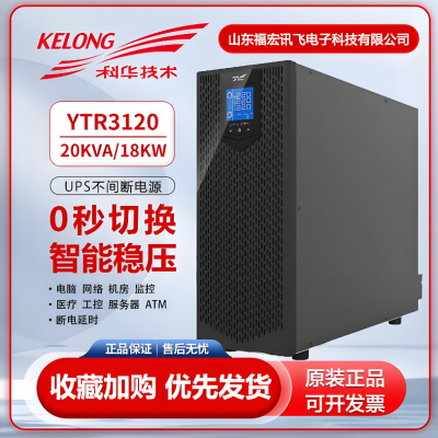 科华技术UPS不间断电源稳压在线式YTG3120 20KVA高频机智能环保设备