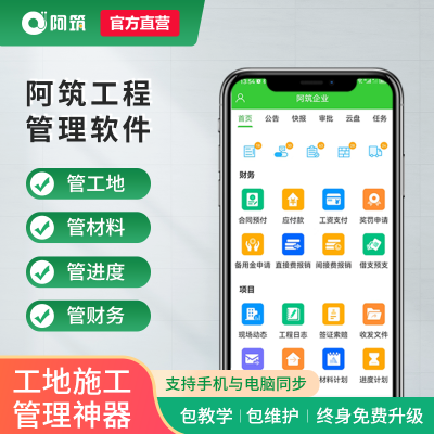 工程企业管理软件 OA办公管理 人事财务成本管理系统 软件定制软件 施工管理