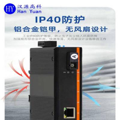 汉原高科百兆千兆1电1光4电工业级光纤收发器宽温设计