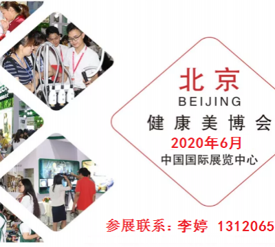 2020年北京美博会（2020年6月份）