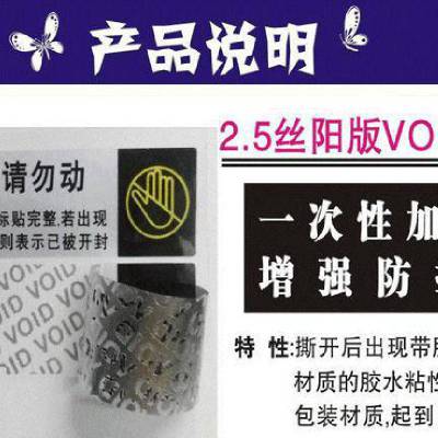 防拆标签 VOID防伪贴纸 电子工控条码 防斯 易碎纸